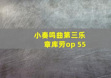 小奏鸣曲第三乐章库劳op 55